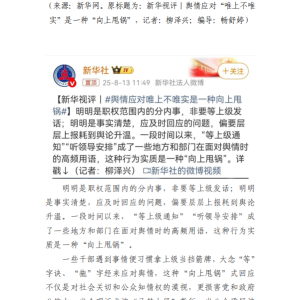 舆情应对“唯上不唯实”是一种“向上甩锅”