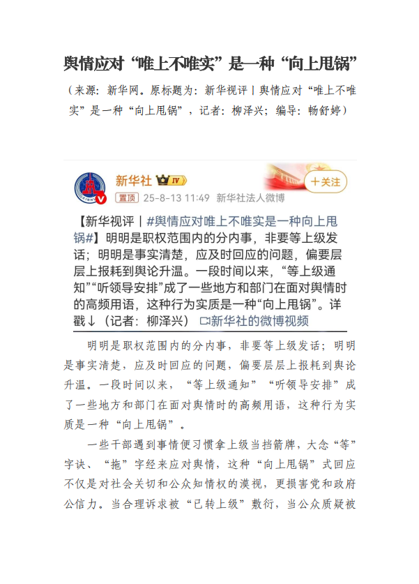 20250814-舆情应对“唯上不唯实”是一种“向上甩锅”