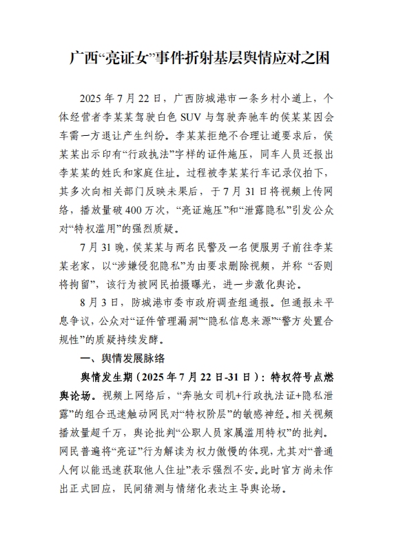 20250805广西“亮证女”事件折射基层舆情应对之困
