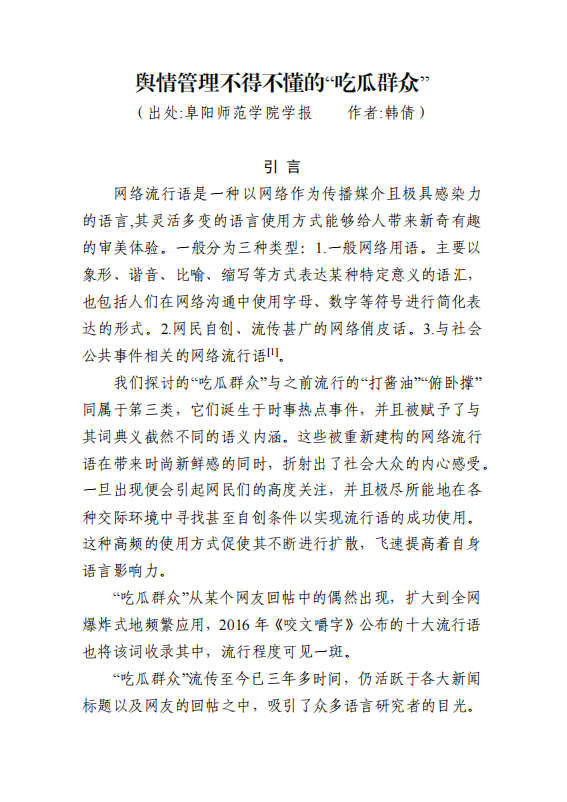 20250808舆情管理不得不懂的“吃瓜群众”