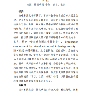 情报赋能国家科技安全的理论阐释与实现路径