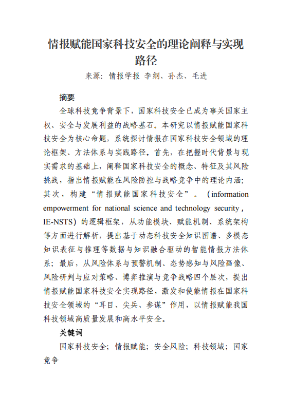 情报赋能国家科技安全的理论阐释与实现路径_20251012115451