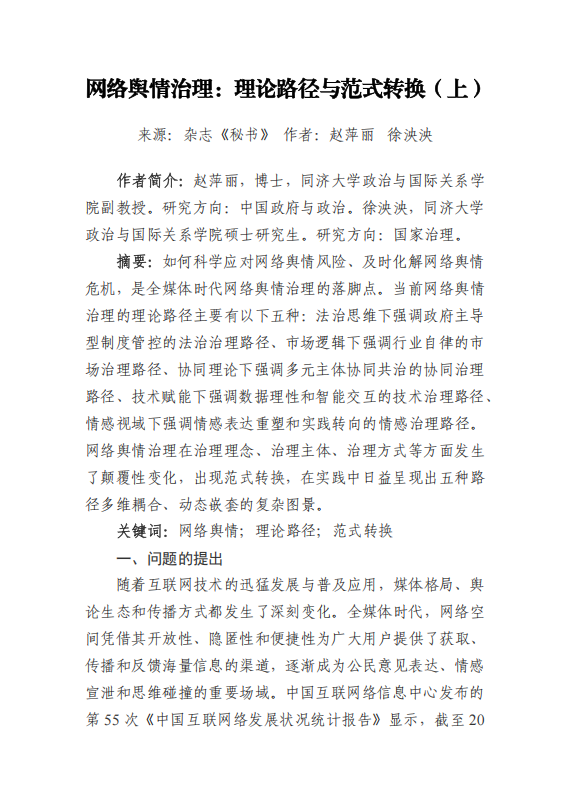 网络舆情治理：理论路径与范式转换（上）