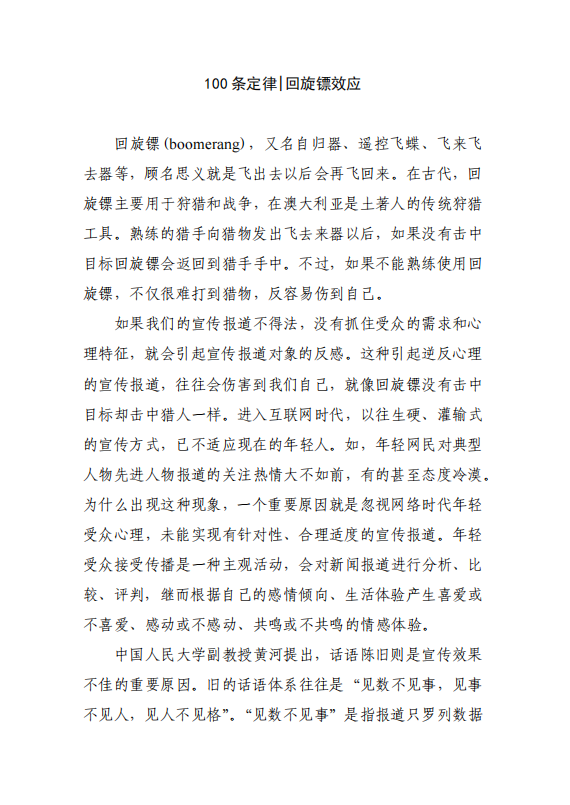 100条定律 回旋镖效应