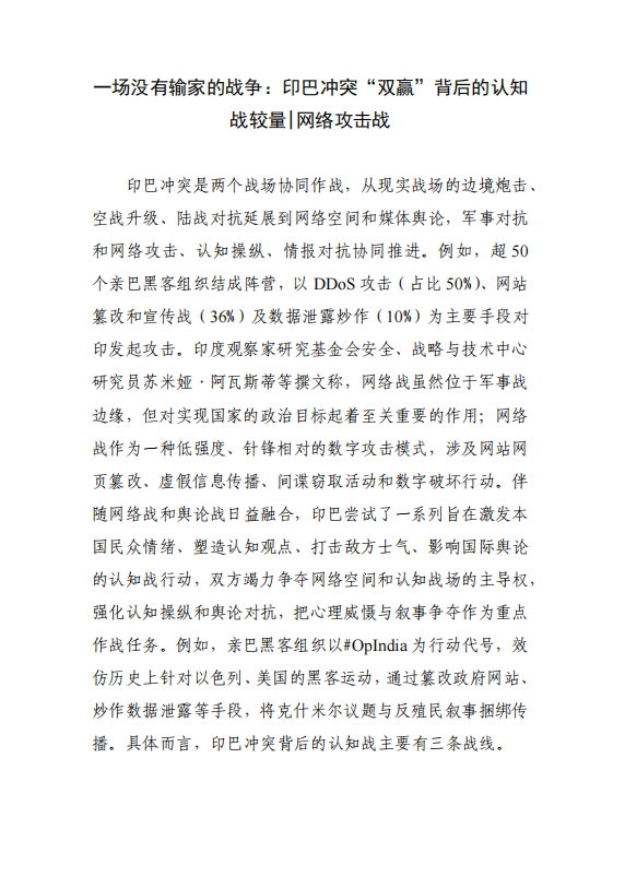 一场没有输家的战争：印巴冲突“双赢”背后的认知战较量 网络攻击战