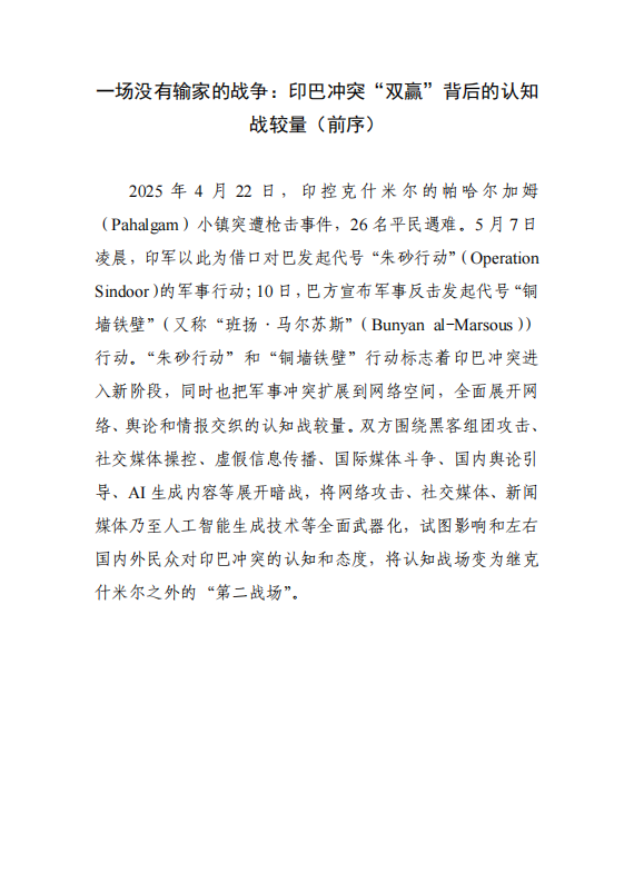 一场没有输家的战争：印巴冲突“双赢”背后的认知战较量（前序）