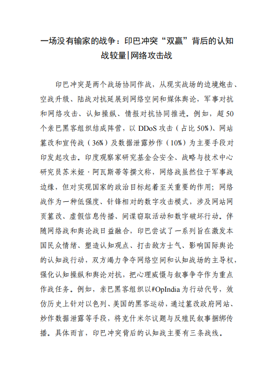 一场没有输家的战争：印巴冲突“双赢”背后的认知战较量 网络攻击战