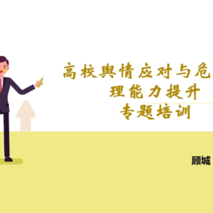 高校舆情应对与危机管理能力提升