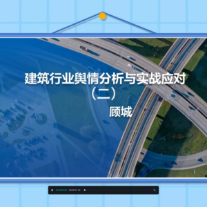 建筑行业舆情分析与实战应对（二）