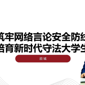 筑牢网络言论安全防线 培育新时代守法大学生