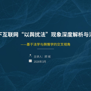 新时期下互联网“以舆扰法”现象深度解析与治理应对培训