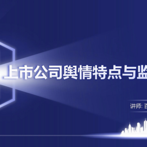 上市公司舆情特点与监管红线