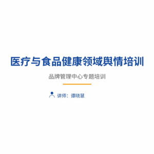 医疗与食品健康领域舆情培训