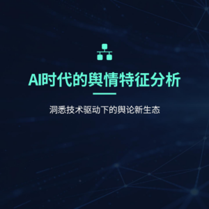 AI时代的舆情特征