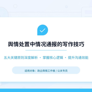 舆情处置中情况通报的写作技巧