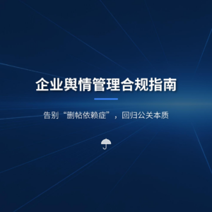 告别 “删帖依赖症”，让公关回归其专业沟通的本质。