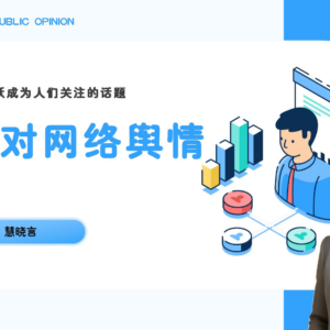 有效应对网络舆情