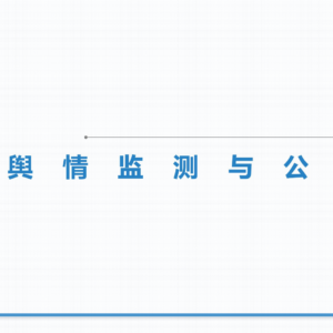 舆情监测与公关