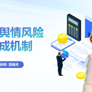 企业舆情风险形成机制