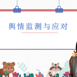 舆情监测与应对：从认知到落地的全流程实战