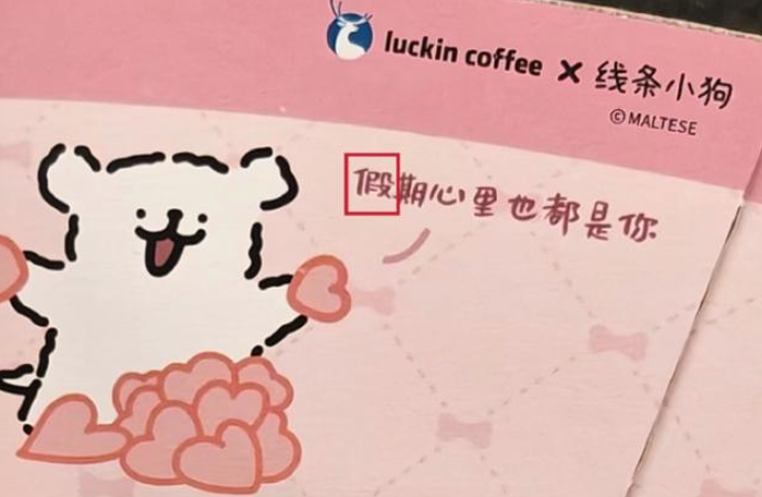 从瑞幸到茅台：为什么错别字总能成为舆论焦点？