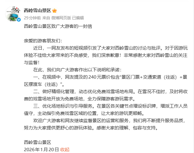 诚信比雪景更珍贵：西岭雪山“二次收费”风波的警示