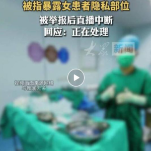 隐私部位出现在直播间，问题出在哪？