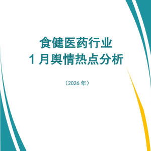 食健医药行业1月舆情热点分析（2026年）