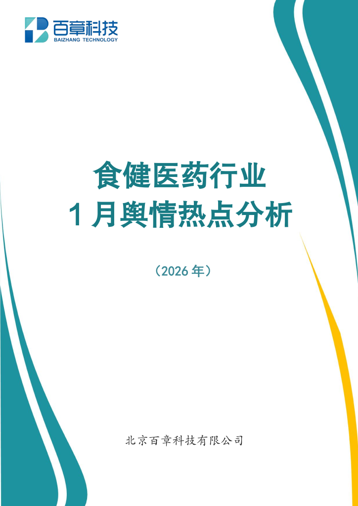 食健医药行业1月舆情热点分析（2026年）