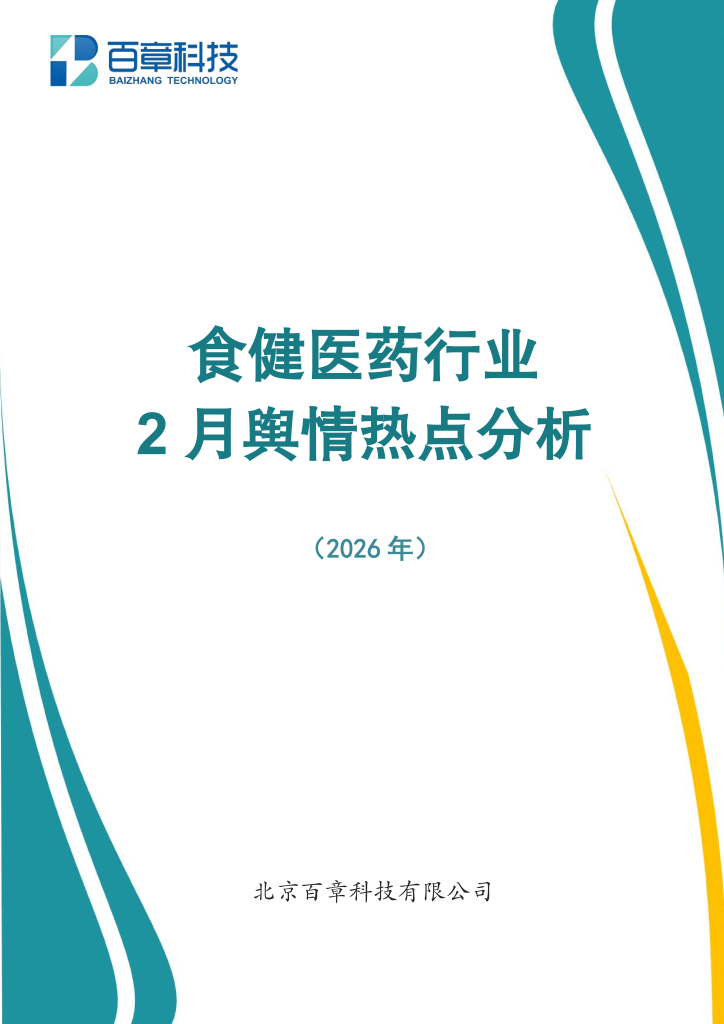 食健医药行业2月舆情热点分析（2026年）