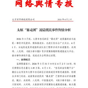太原“暴走团”凌晨扰民事件舆情分析