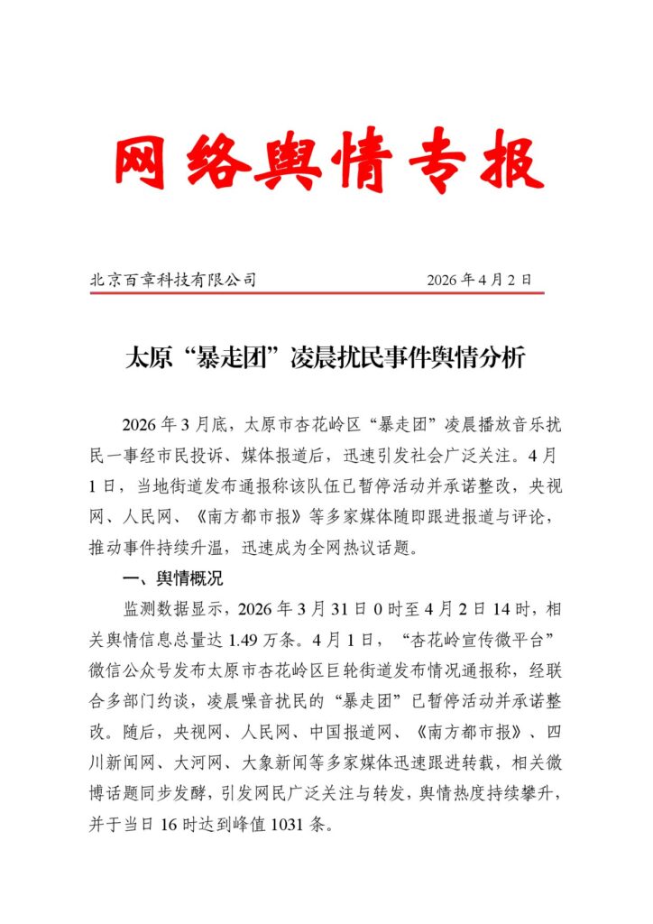 太原“暴走团”凌晨扰民事件舆情分析