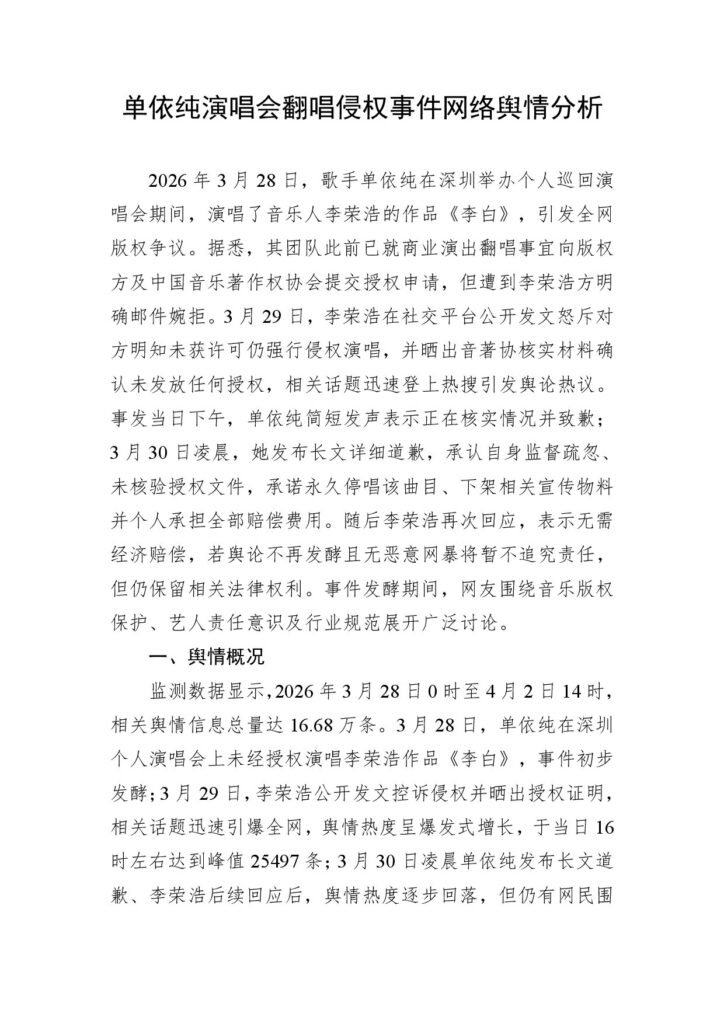 单依纯演唱会翻唱侵权事件网络舆情分析