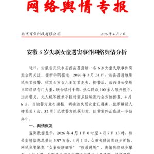 安徽6岁失联女童遇害事件网络舆情分析