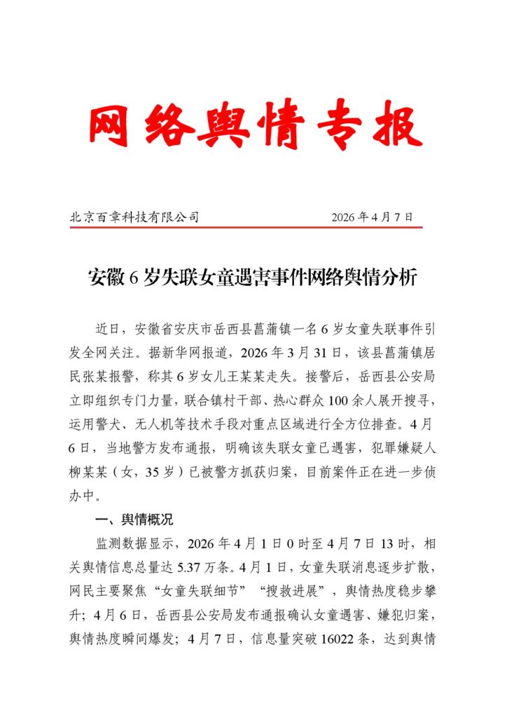 安徽6岁失联女童遇害事件网络舆情分析