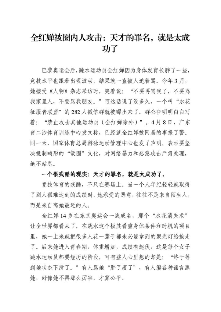 全红婵被圈内人攻击:天才的罪名,就是太成功了
