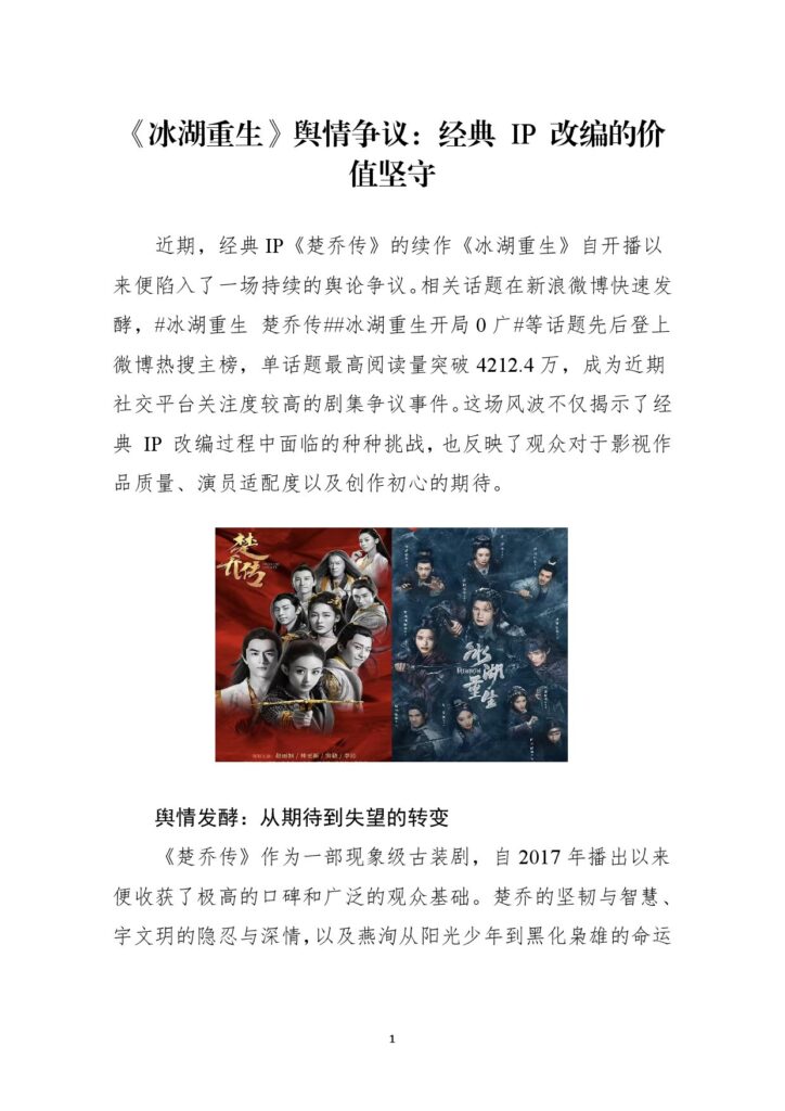 《冰湖重生》舆情风波：经典 IP 改编的价值坚守