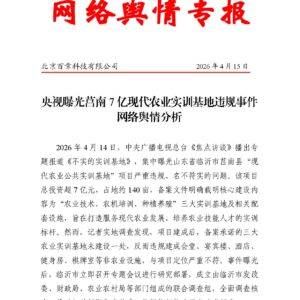 央视曝光莒南7亿现代农业实训基地违规事件网络舆情分析