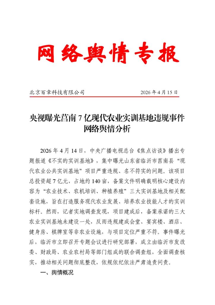 央视曝光莒南7亿现代农业实训基地违规事件网络舆情分析