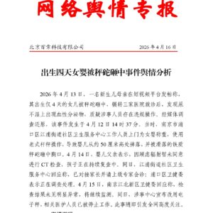 出生四天女婴被秤砣砸中事件舆情分析