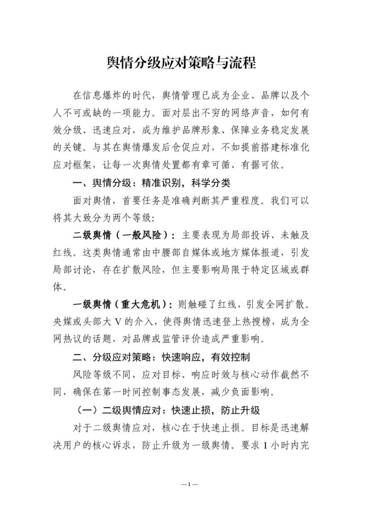 舆情分级应对策略与流程