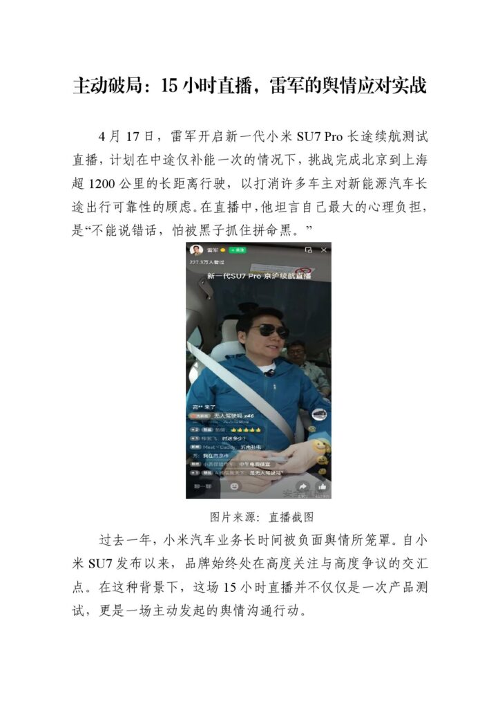 主动破局：15小时直播，雷军的舆情应对实战