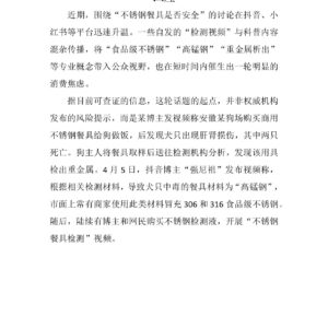 从测试视频到消费焦虑，不锈钢的真假需要公共回应