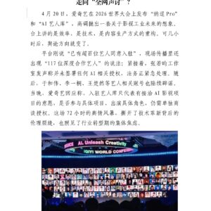 不到 72 小时，爱奇艺 AI 艺人库为何从“高调官宣” 走向“全网声讨”？