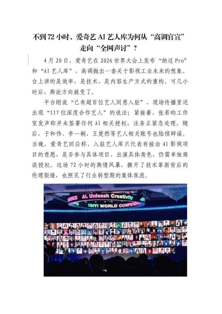 不到72小时，爱奇艺AI艺人库为何从“高调官宣”走向“全网声讨”？(1)