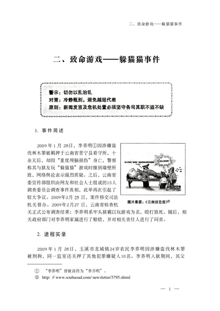 二、致命游戏——躲猫猫事件