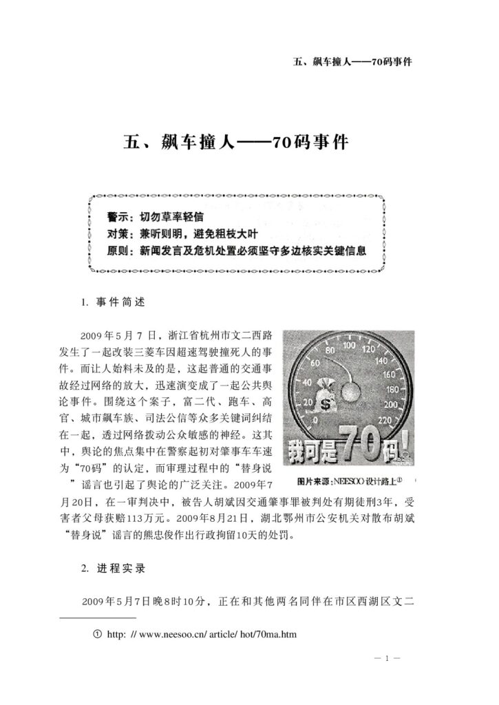 五、飙车撞人——70码事件