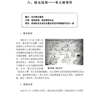 弱女抗辱——邓玉娇事件