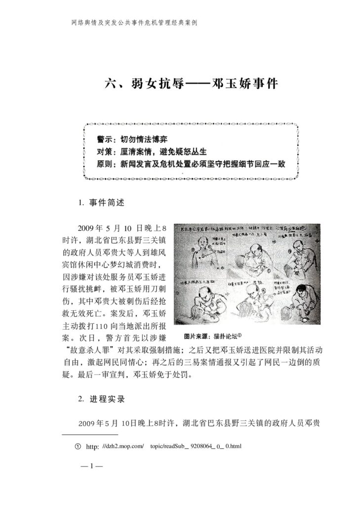 六、弱女抗辱——邓玉娇事件