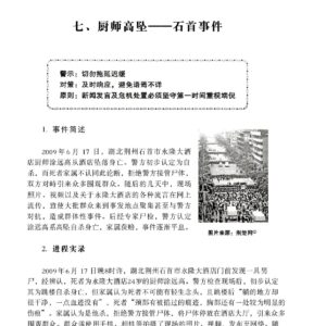 厨师高坠——石首事件